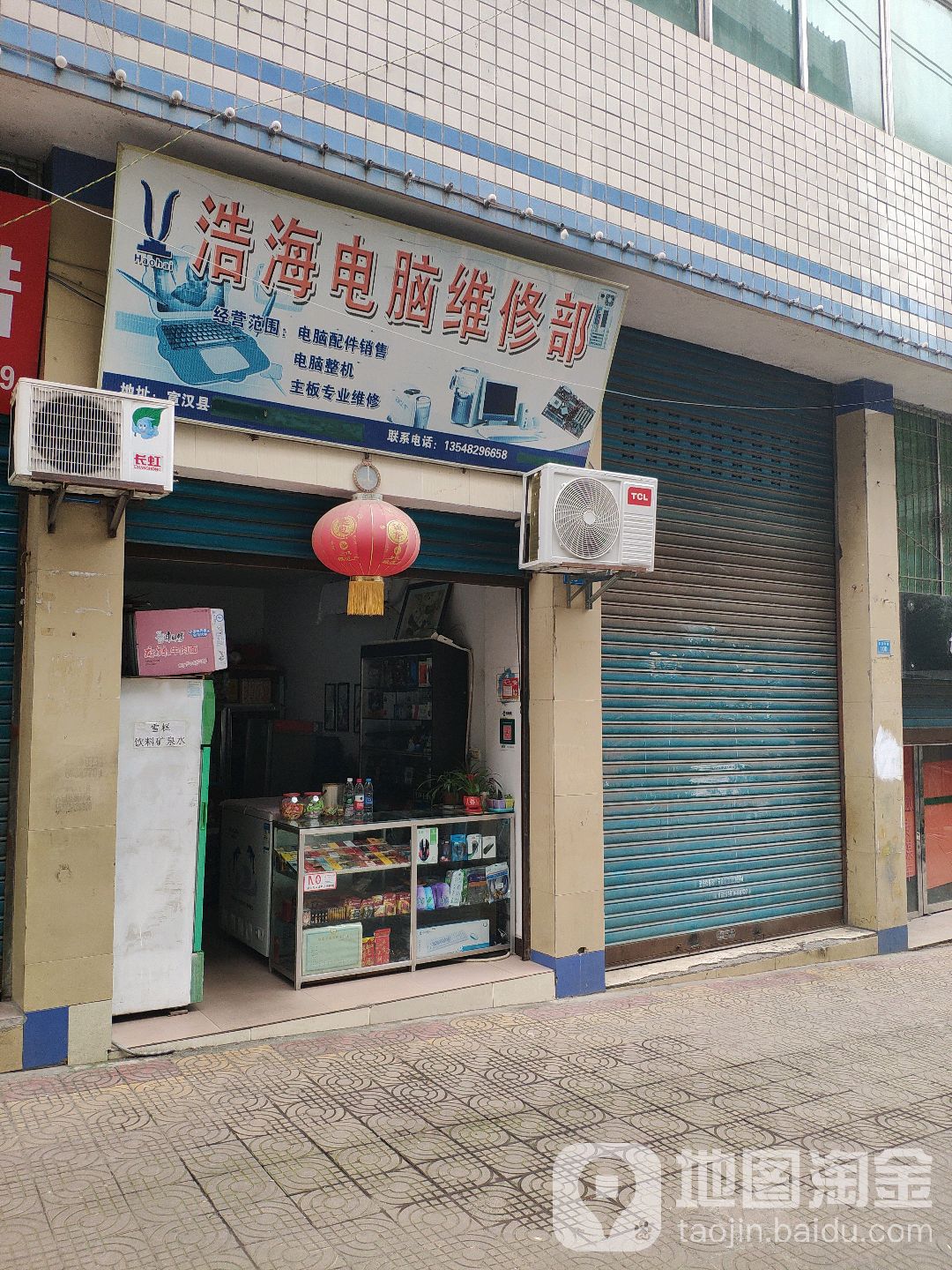 浩海电脑维修部