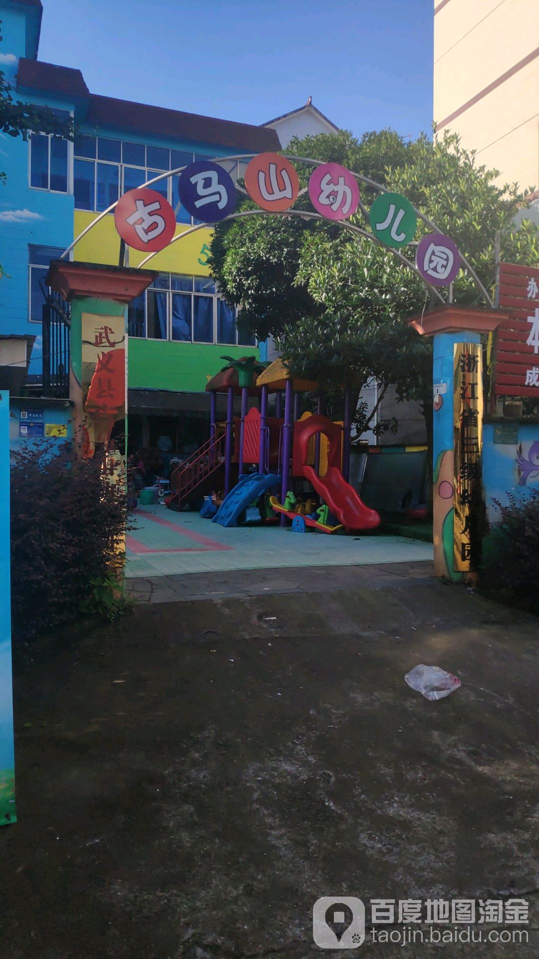 古马山幼儿园的图片