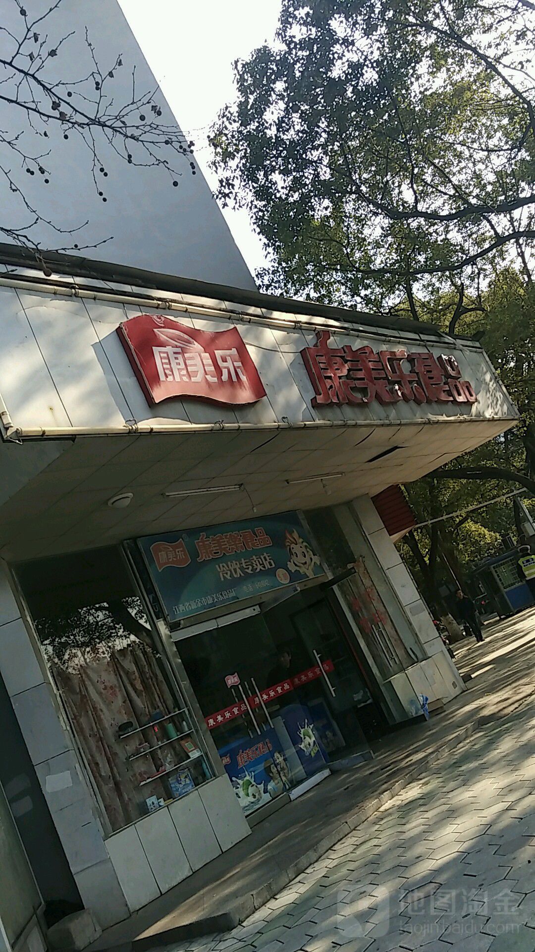 康美乐冷饮(竹山店)(竹山路5店)