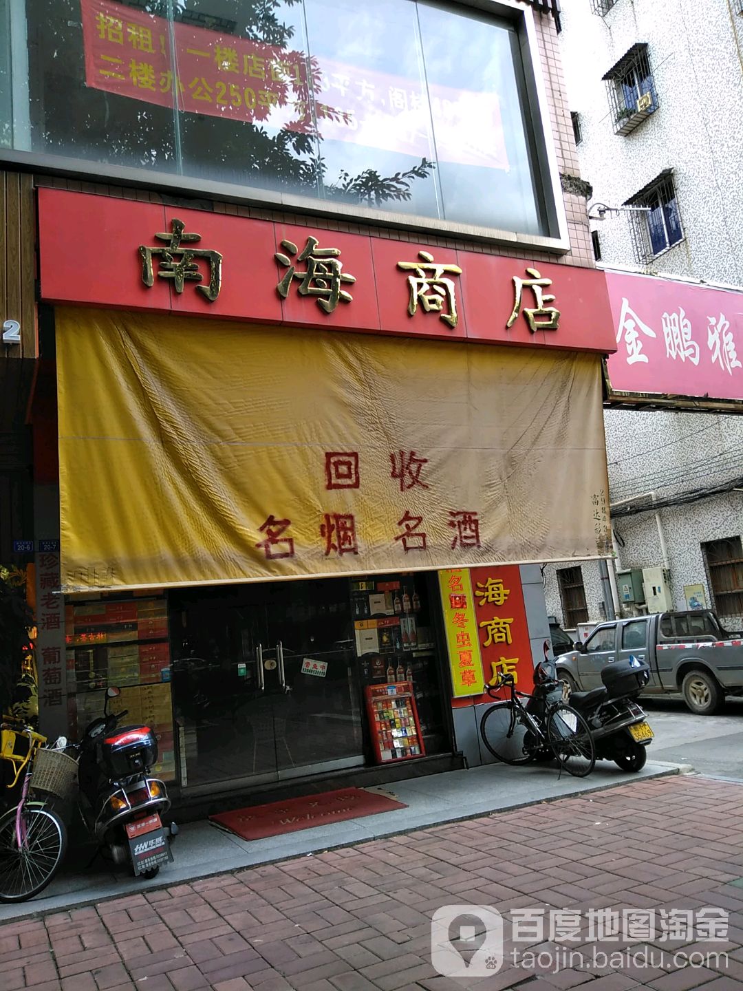 南海商店。(彬芳大道北)