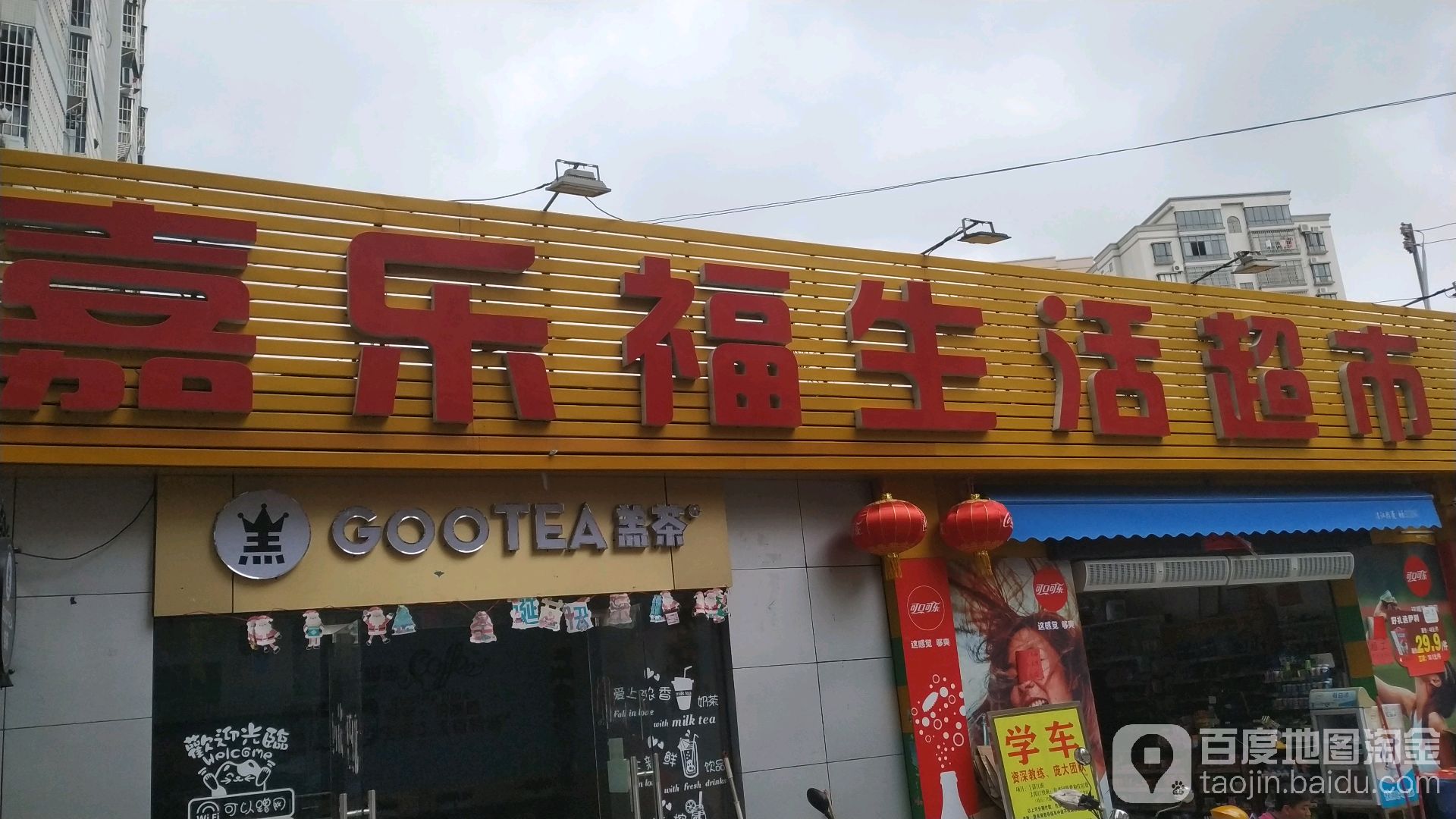 嘉乐福生活超市(上坡中路北四横巷店)