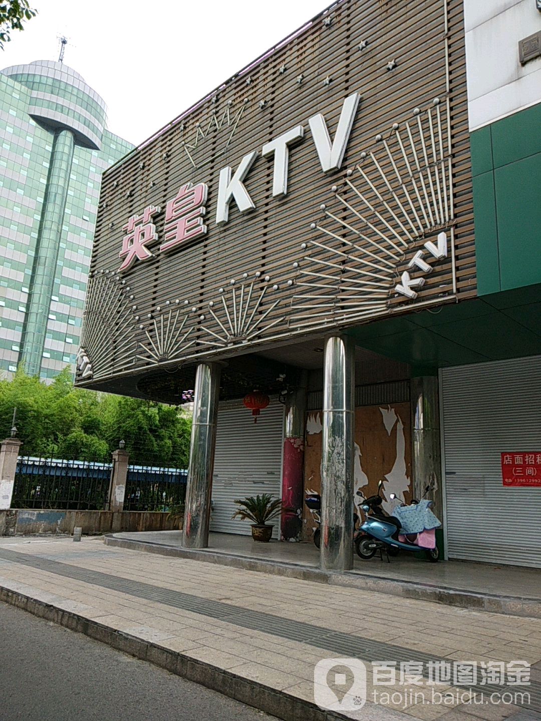 英皇ktv(东方路店)