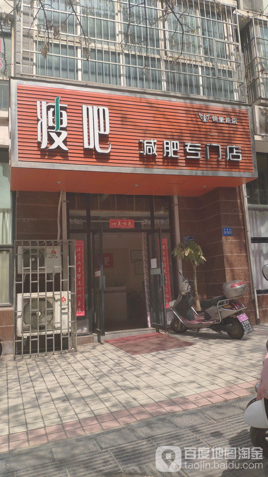 巩义市瘦吧减肥专门店(巩义锦里路店)