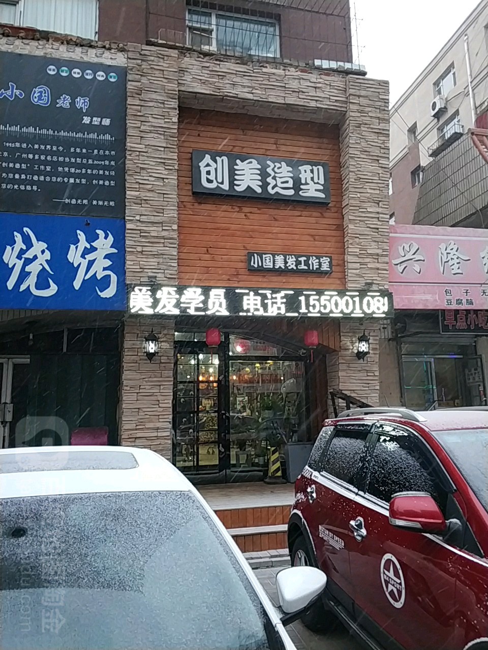 创美造型(南仁兴街店)