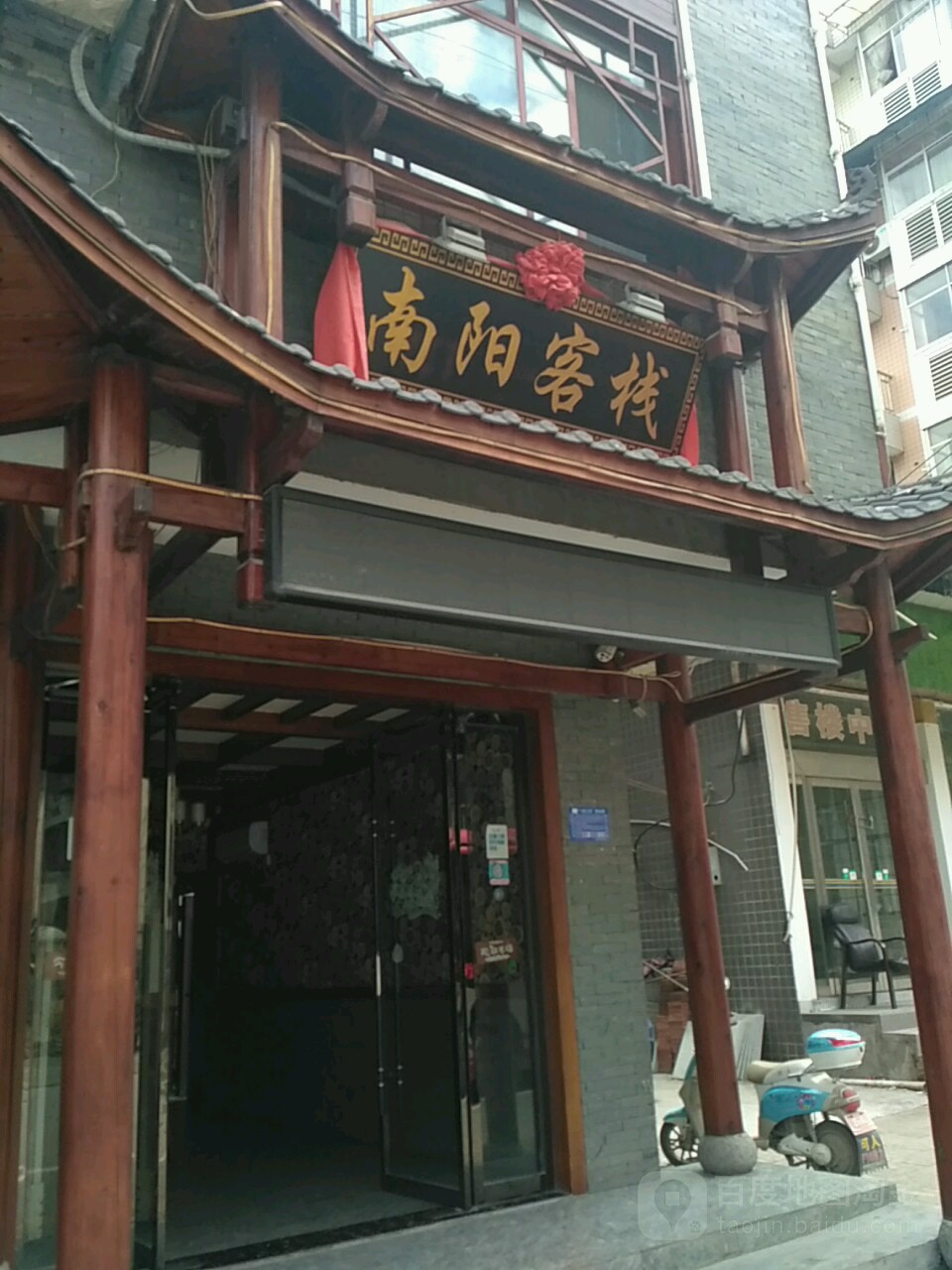 南阳客栈