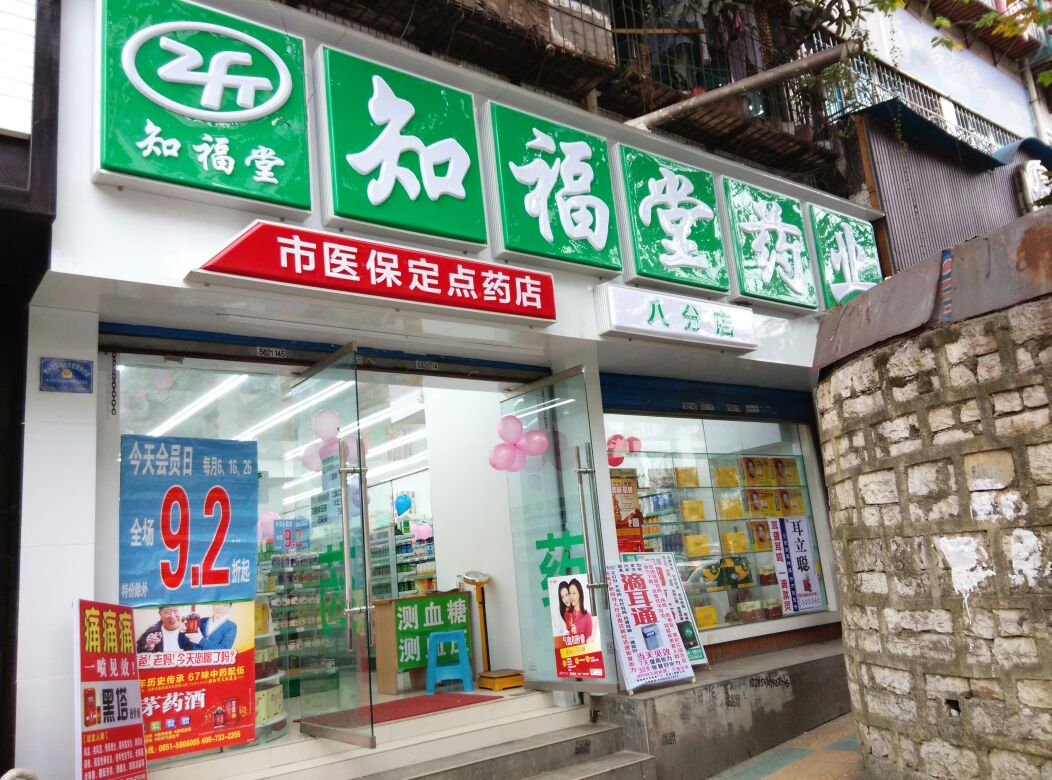 知福堂药业no8市医保定点药店8分店