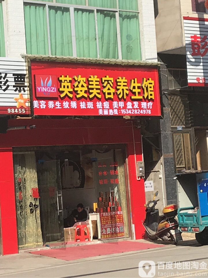 英姿美容养生馆