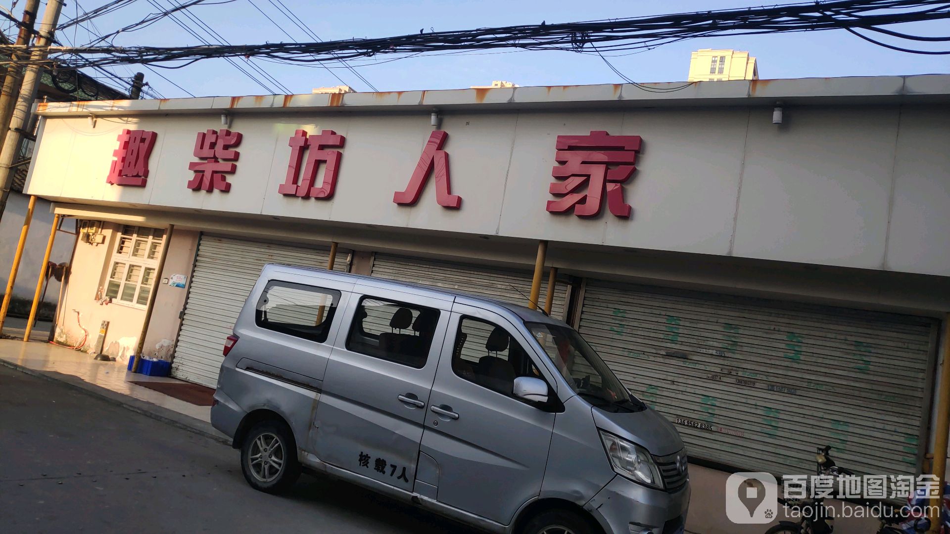 趣柴坊
