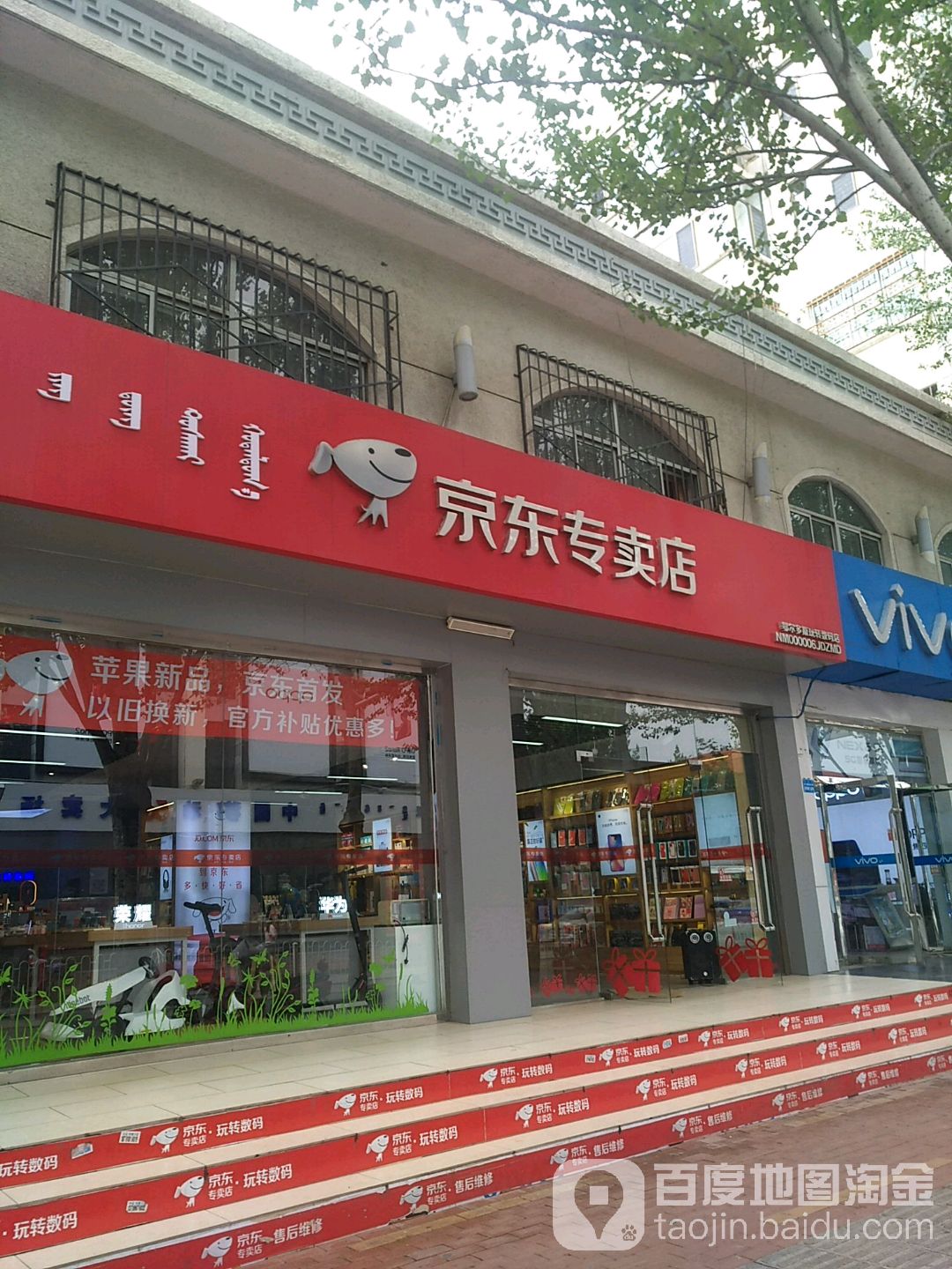 Apple授权经销商(京东专卖店达拉特北路玩转数码店)