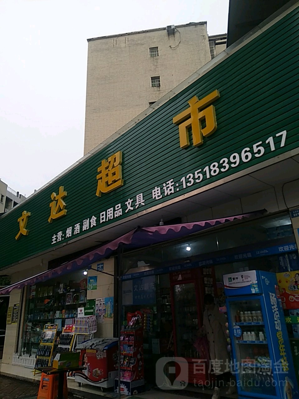 文达超市(金源四街店)