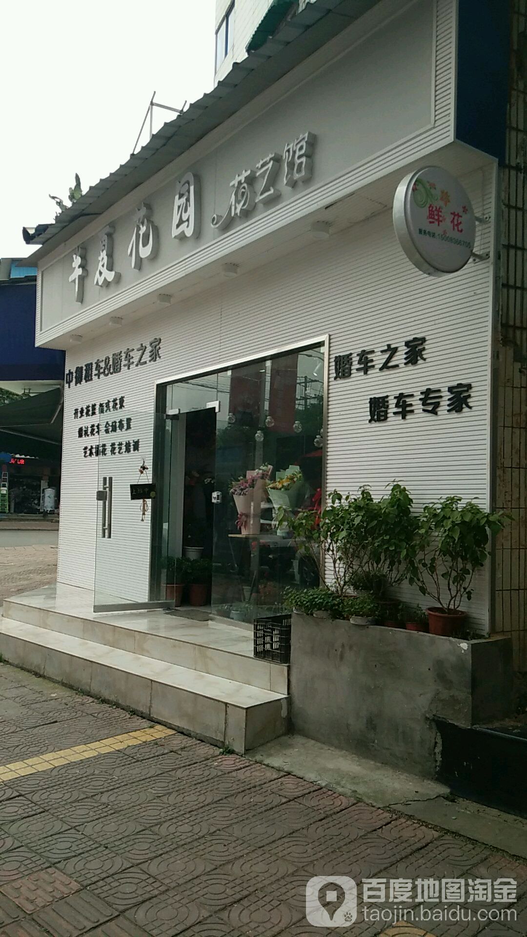半夏花园花艺馆