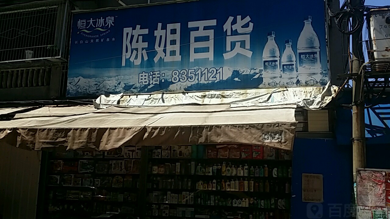 陈街百货(流沙镇新光里供销社住宅楼北)