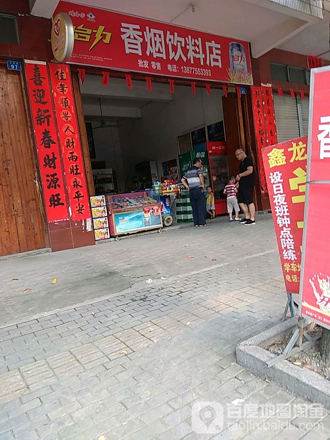 香烟饮料店