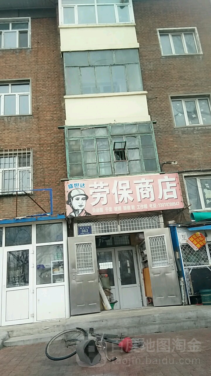 盛世达劳保商店大全(曙光大街店)