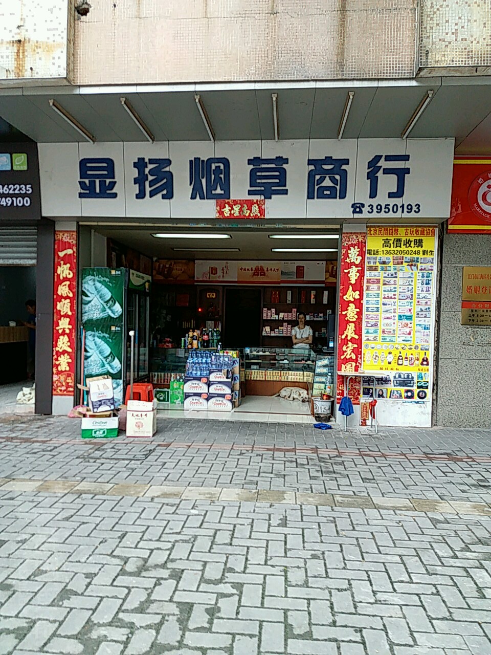 显扬烟草商行