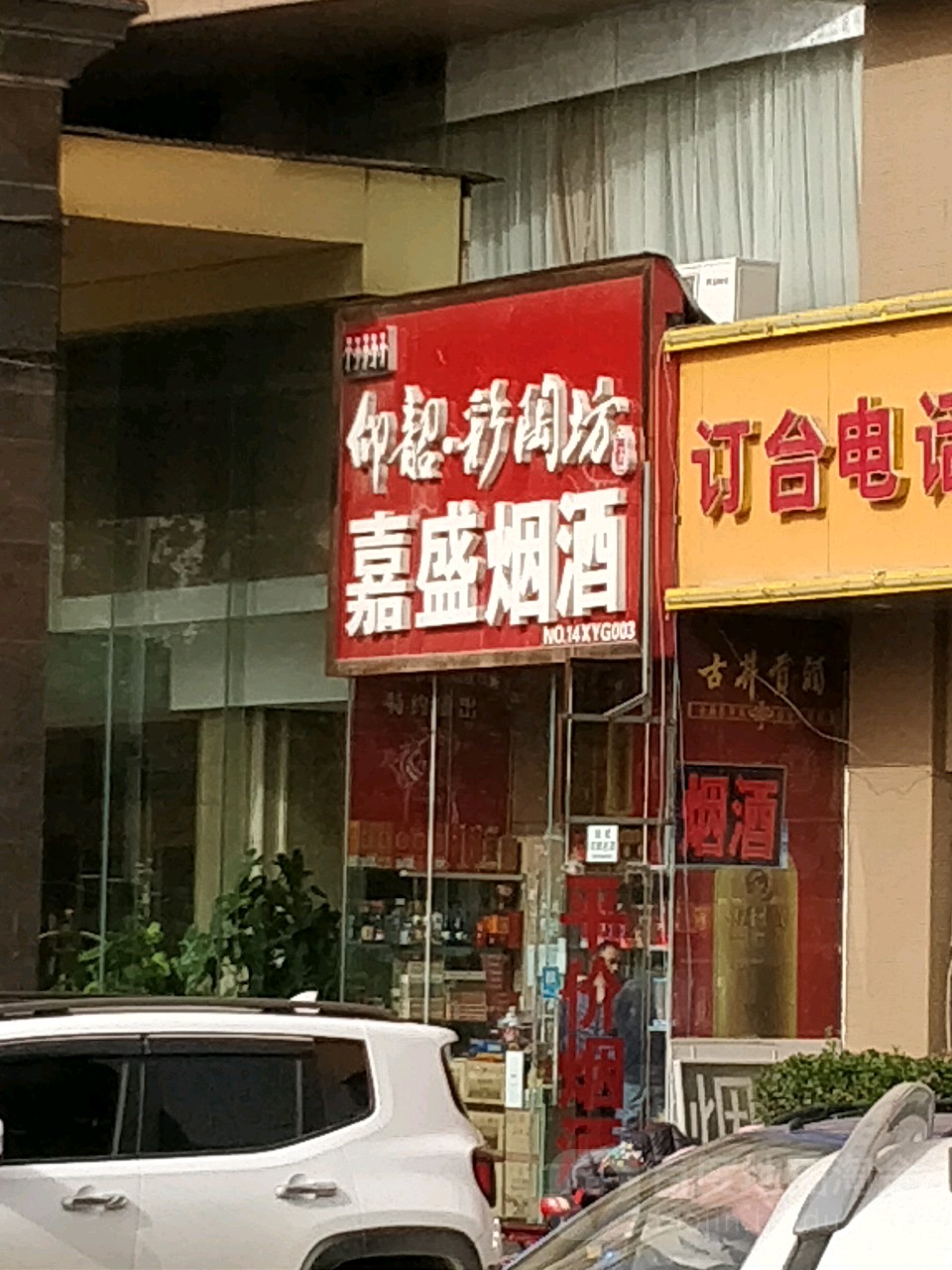 荥阳市嘉盛烟酒(郑上路店)