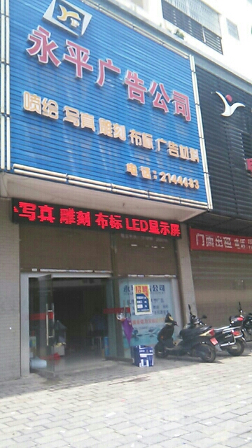 永平广告公司