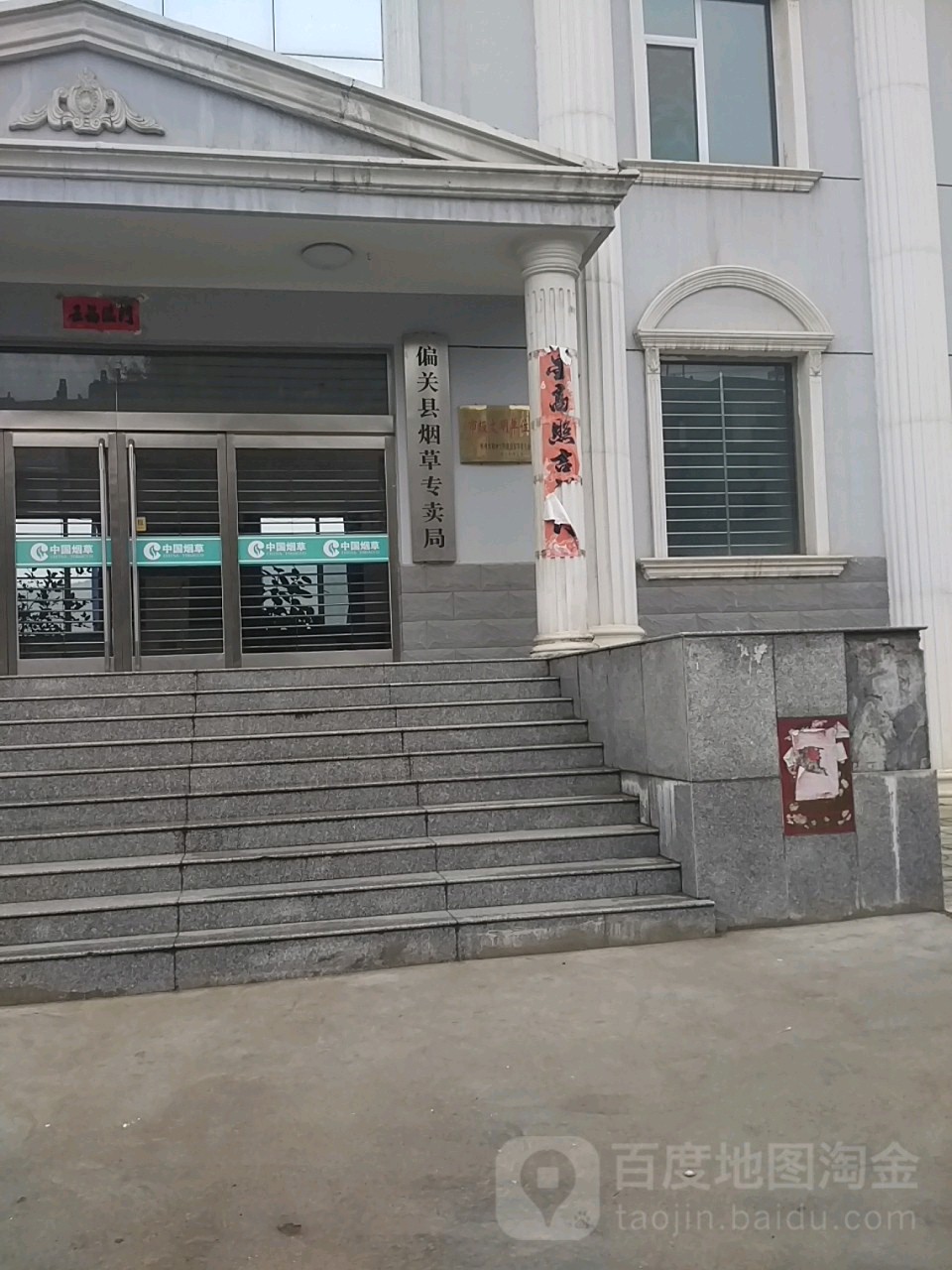 偏关县烟草专卖局