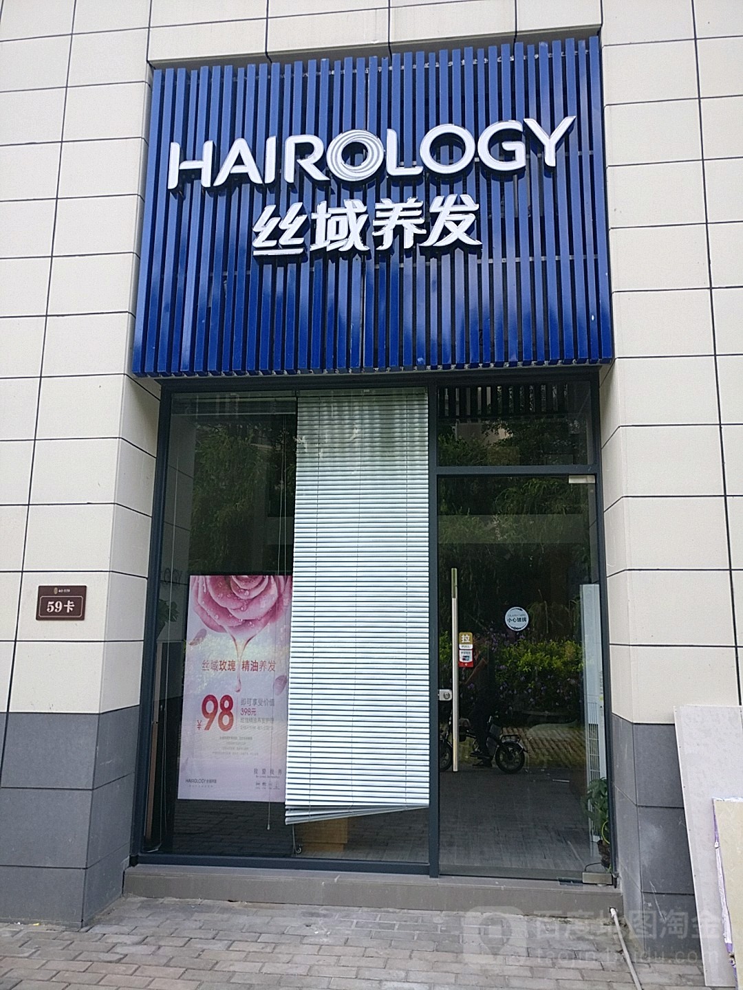 丝域养发馆(星汇云锦店)