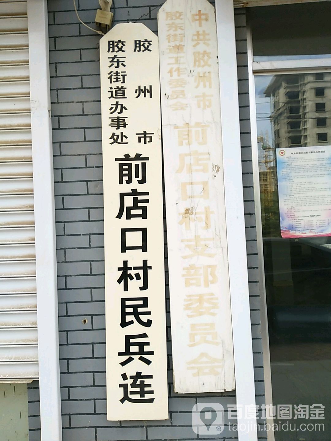 胶州市胶东街道办事处前店口村民兵连 地址:青岛