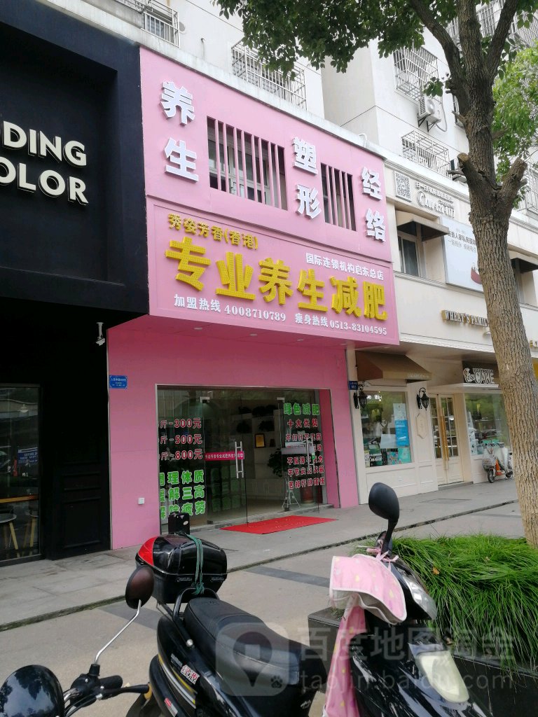 秀安芳香(香港)专业养生减肥(启东总店)