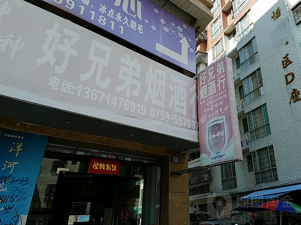 好兄弟烟酒行