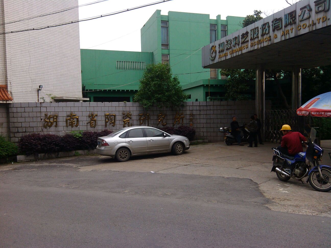 湖南省陶瓷研究所(青云北路)