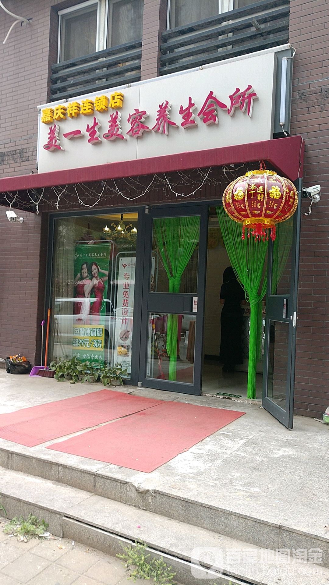 美一生美容养生会所(嘉庆祥连锁店)