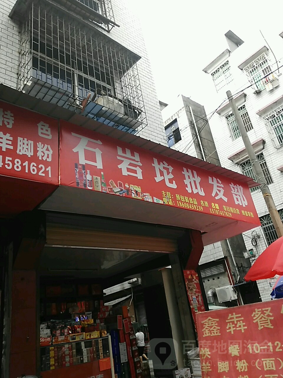 石岩坨批发部(石先生的店)