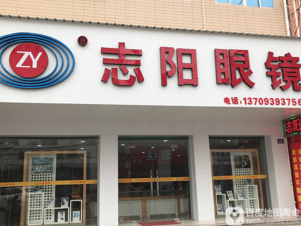 志阳眼镜