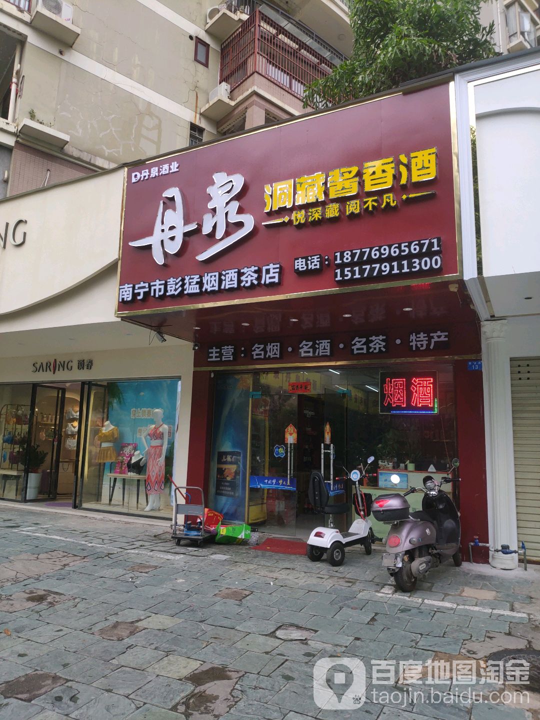 南宁市彭猛百货店