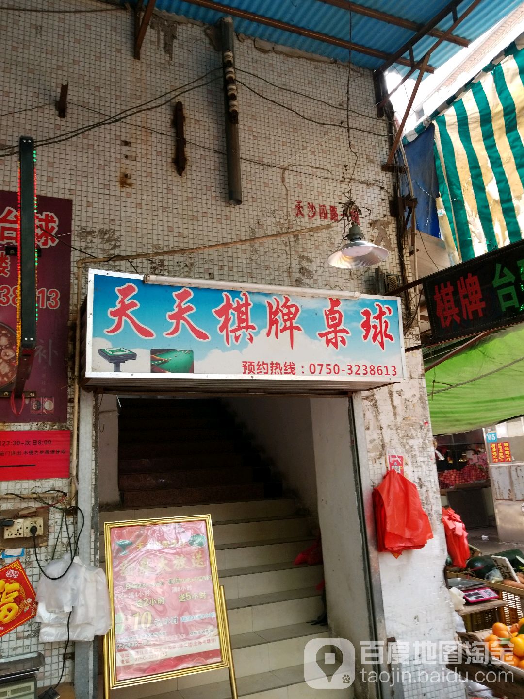 天天棋牌桌球(优鲜超市店)