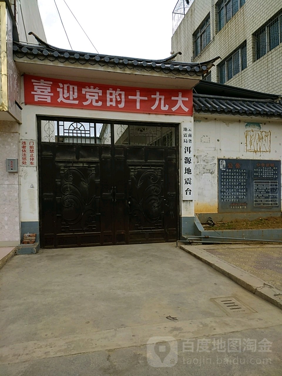 云南省地震局洱源地震台