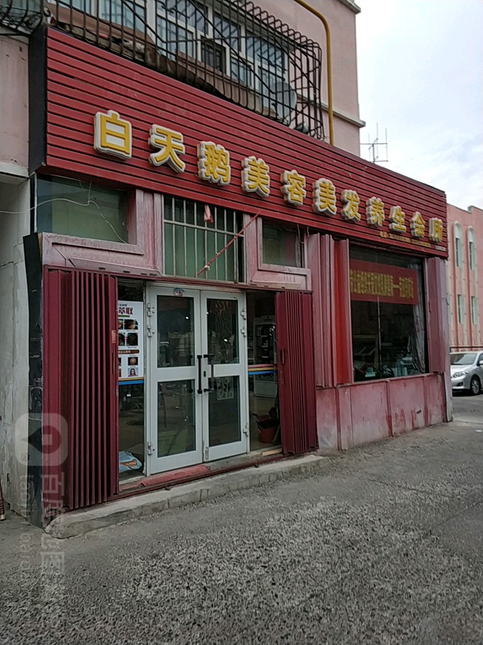 白天鹅美容美发养生会所(北兴路店)