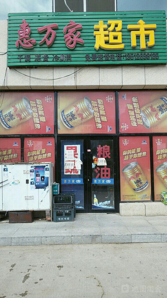 惠万家超市(兴和国际小区店)