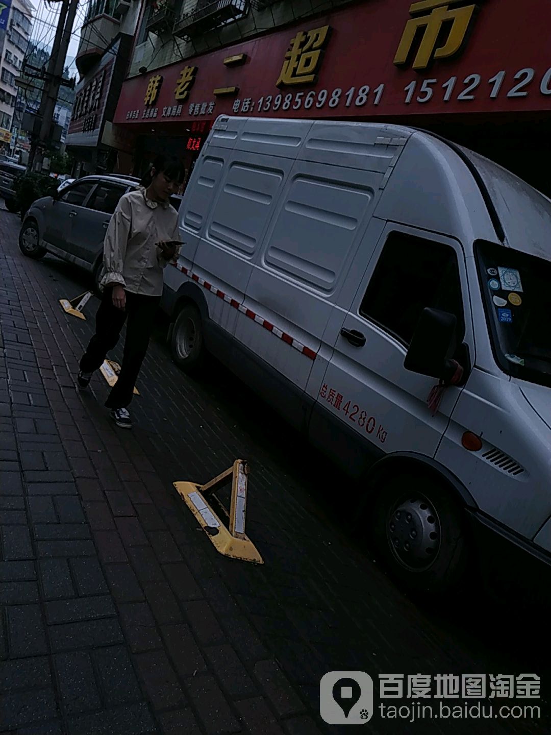 韩老大超市