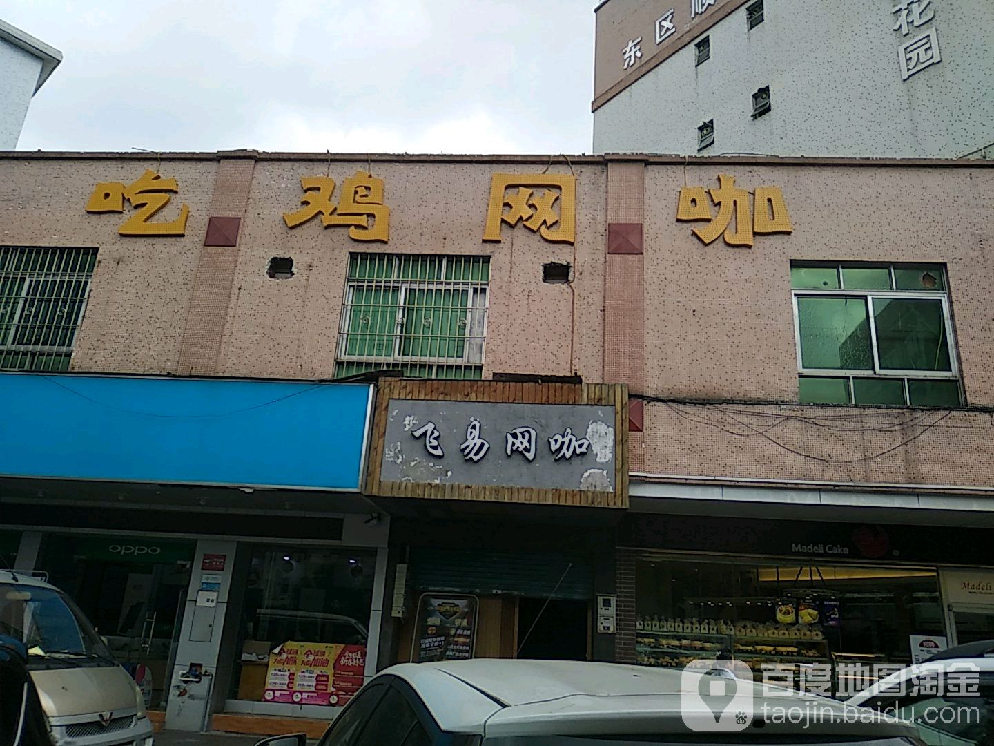 飞易网吧(东裕路店)