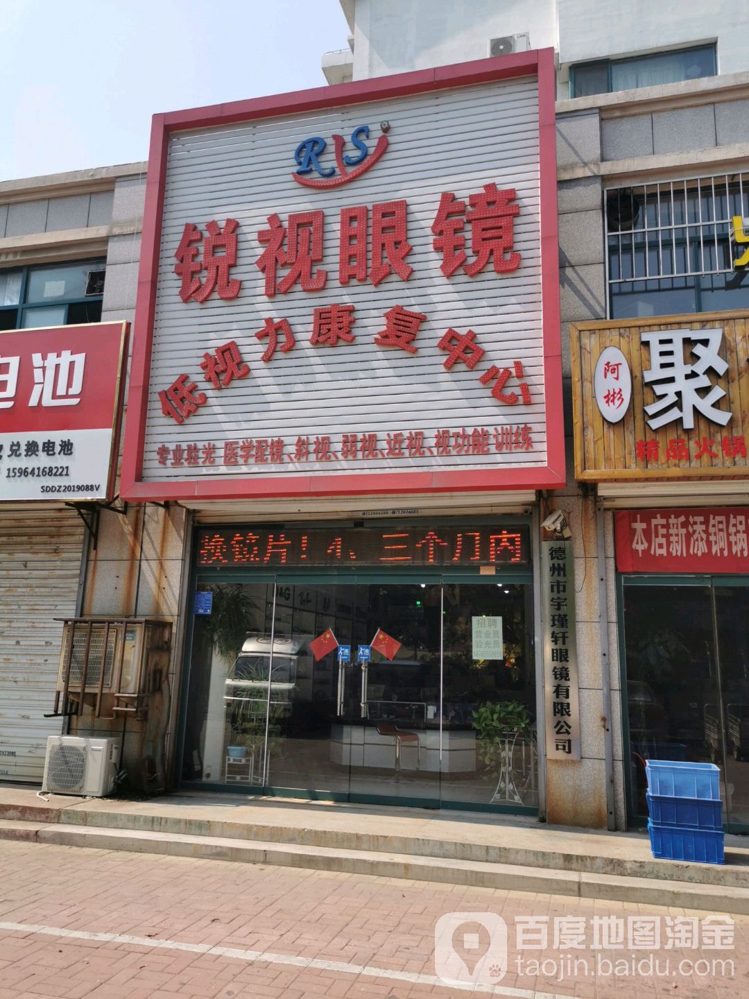 锐视眼镜(铁西店)