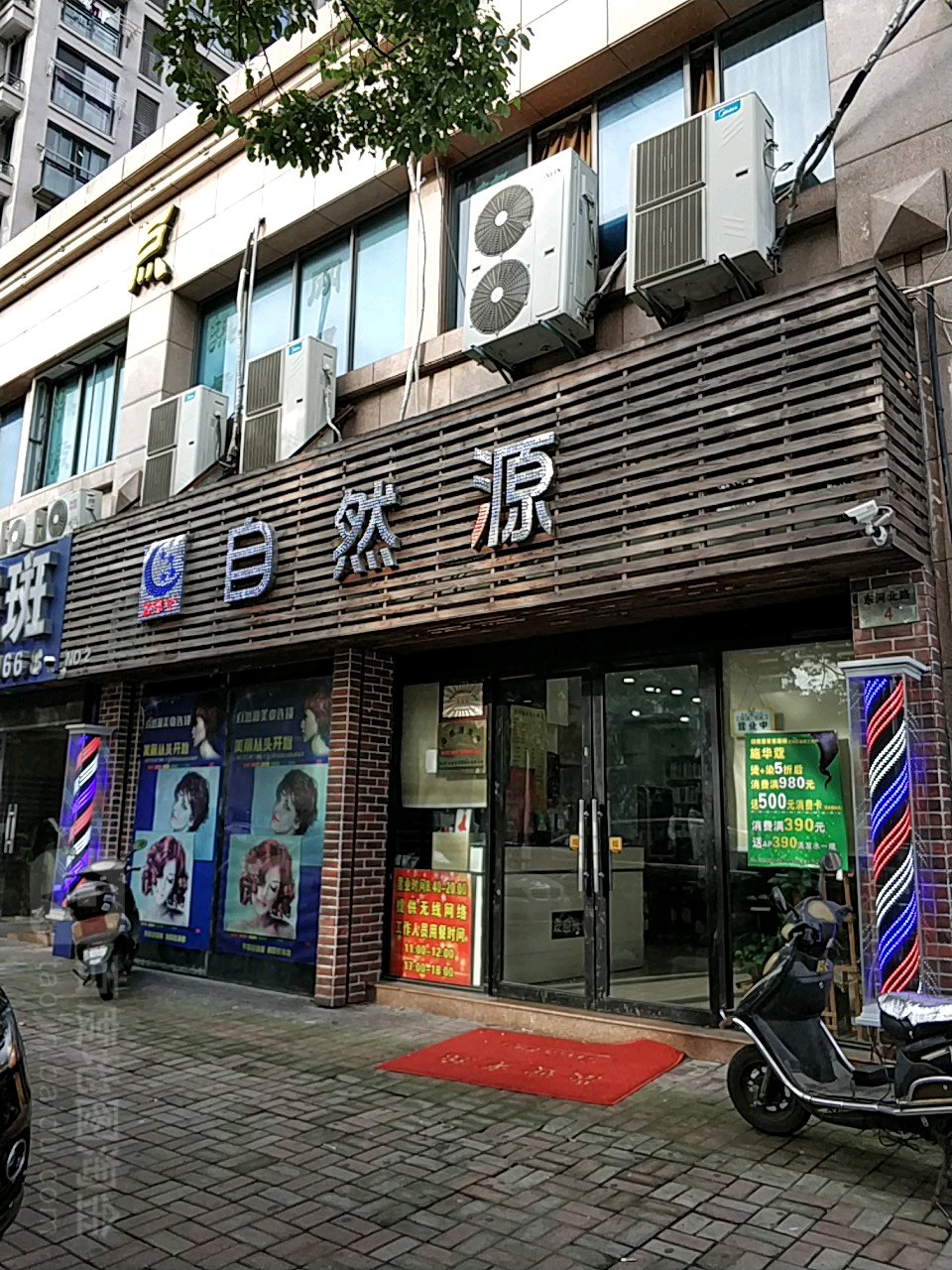 自然源美容美发连锁(五叉路口店)