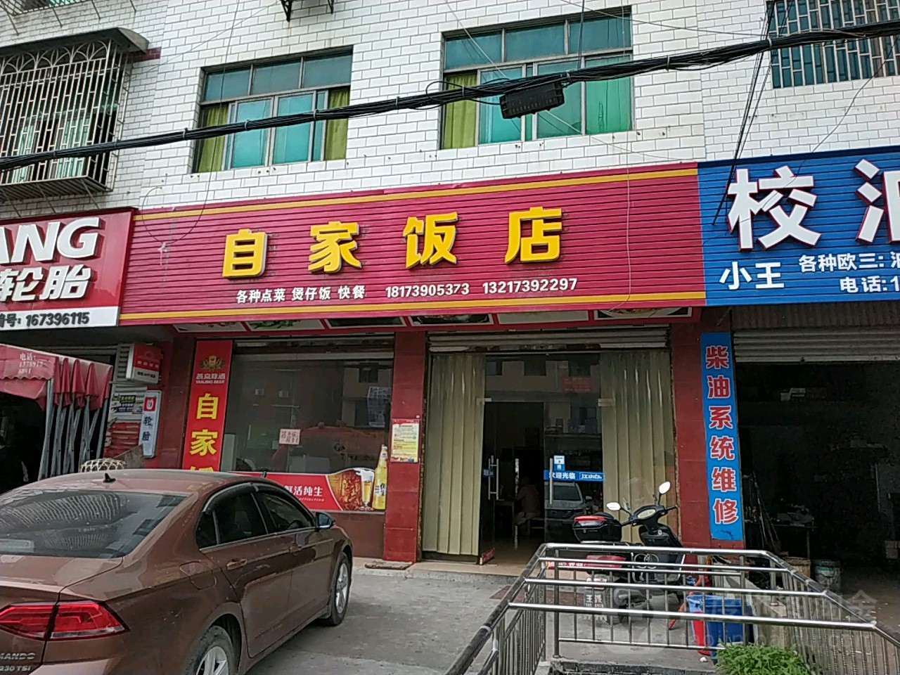 自家饭店(沪瑞线店)