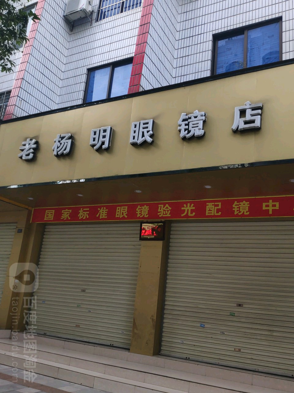 老杨民眼镜店
