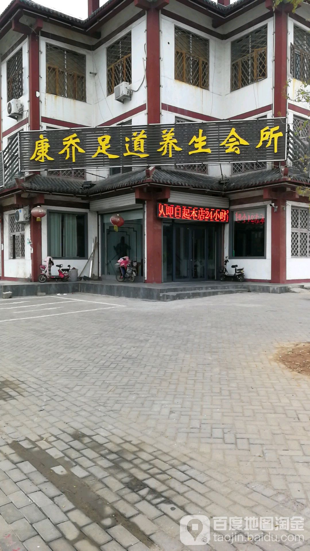 康乔足道养生馆所