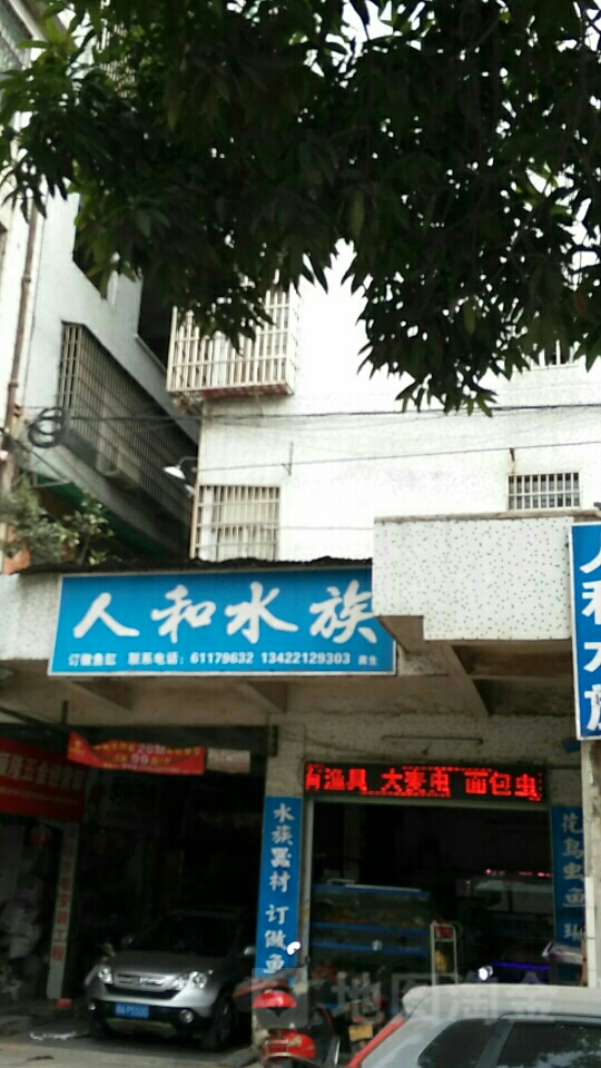 人和水族渔具专卖