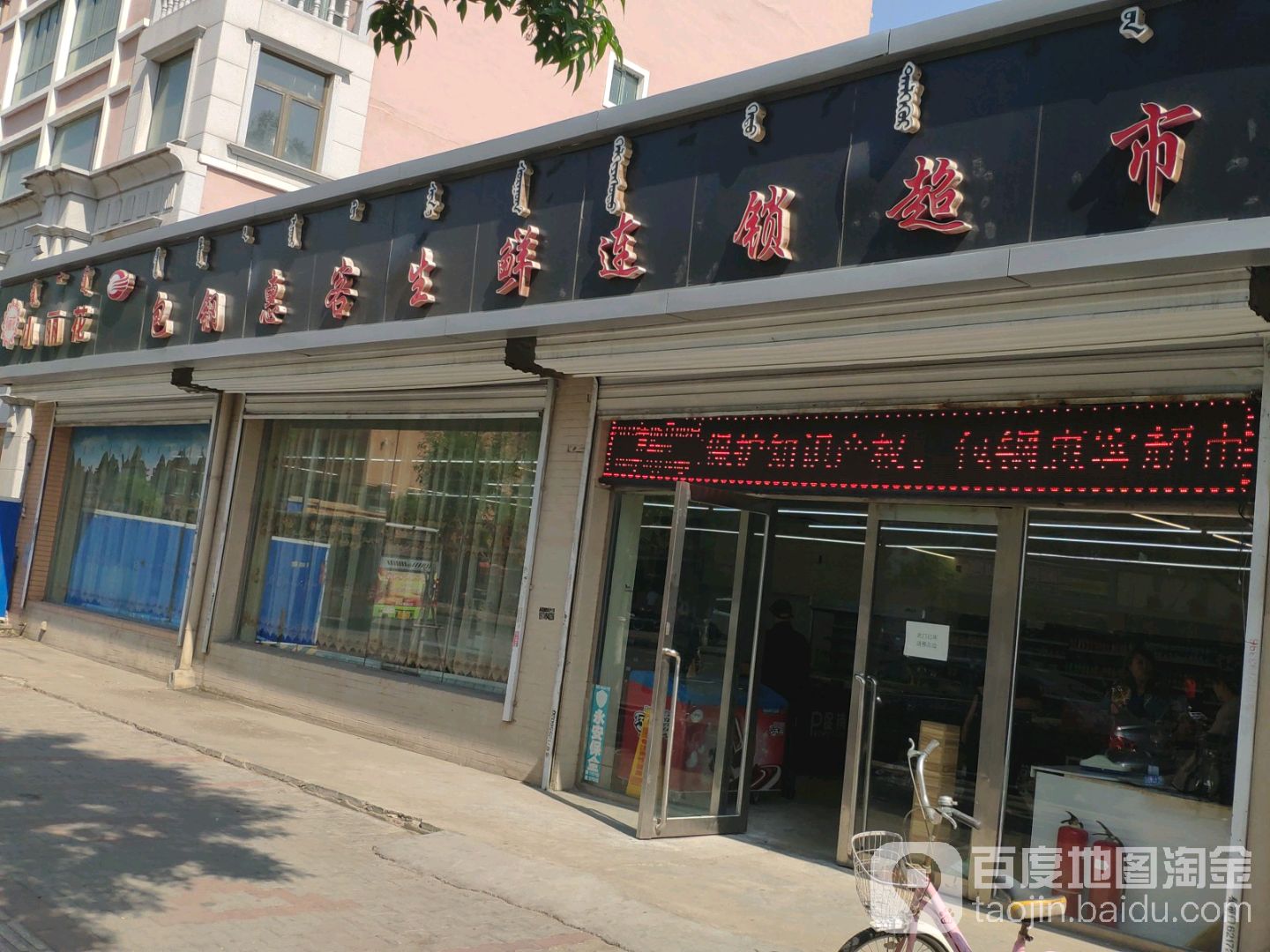 包钢慧客超市(少先路店)