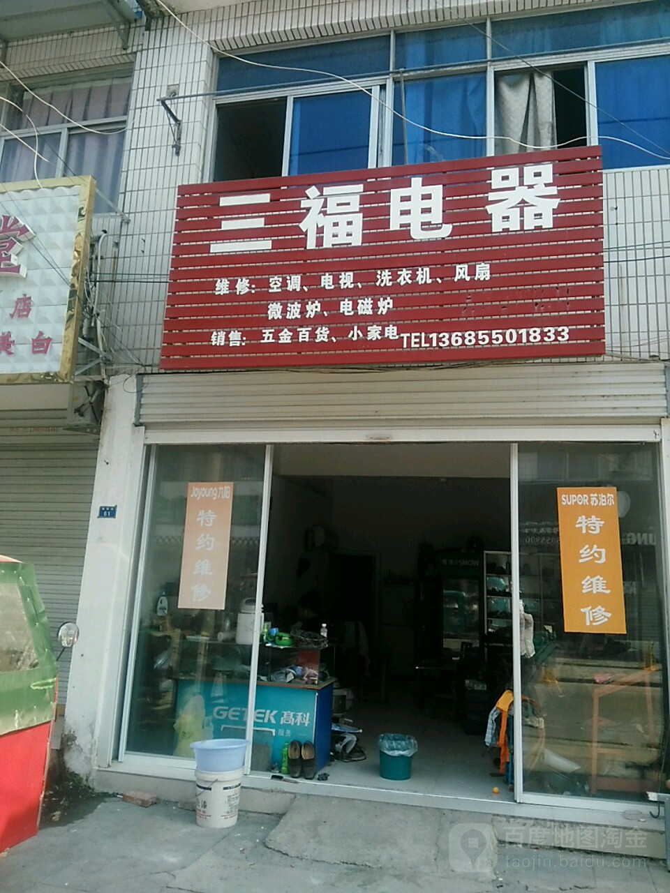 三福电器(楼西街店)