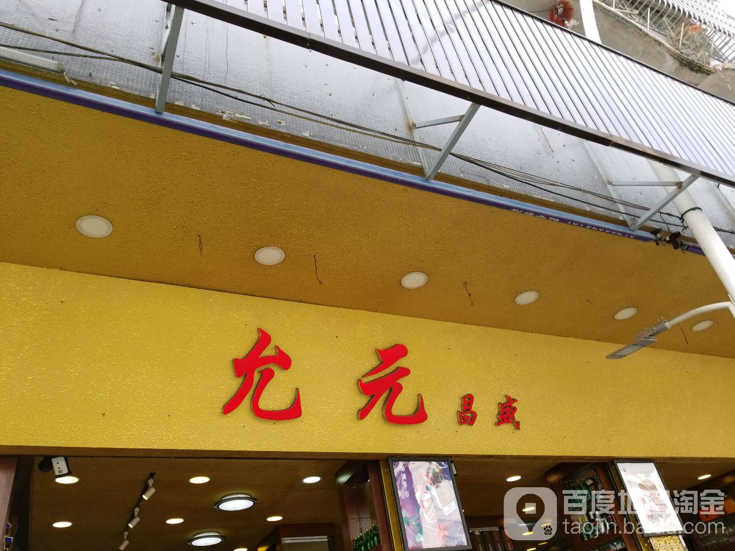 允元烟酒有限公司(北郊店)