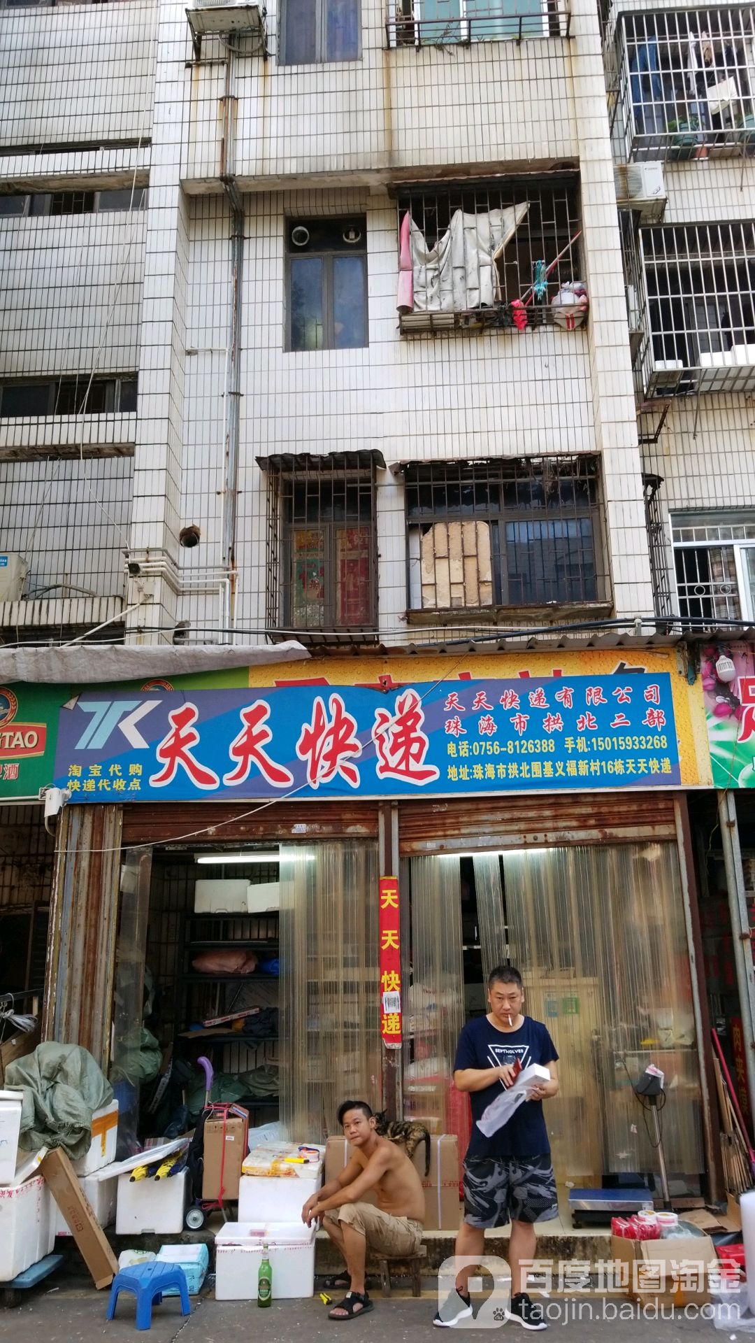 天天快递(拱北二部)