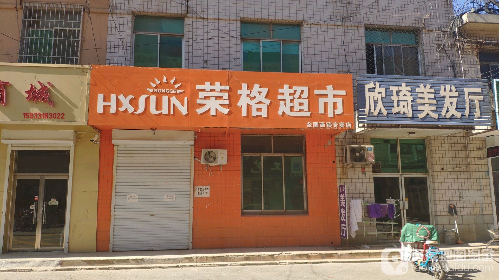 荣格超市(迎宾北大街店)