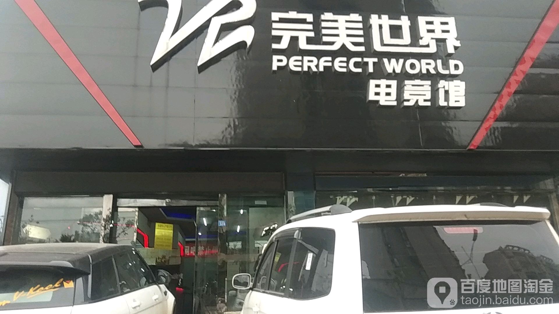 完美世界电竞馆