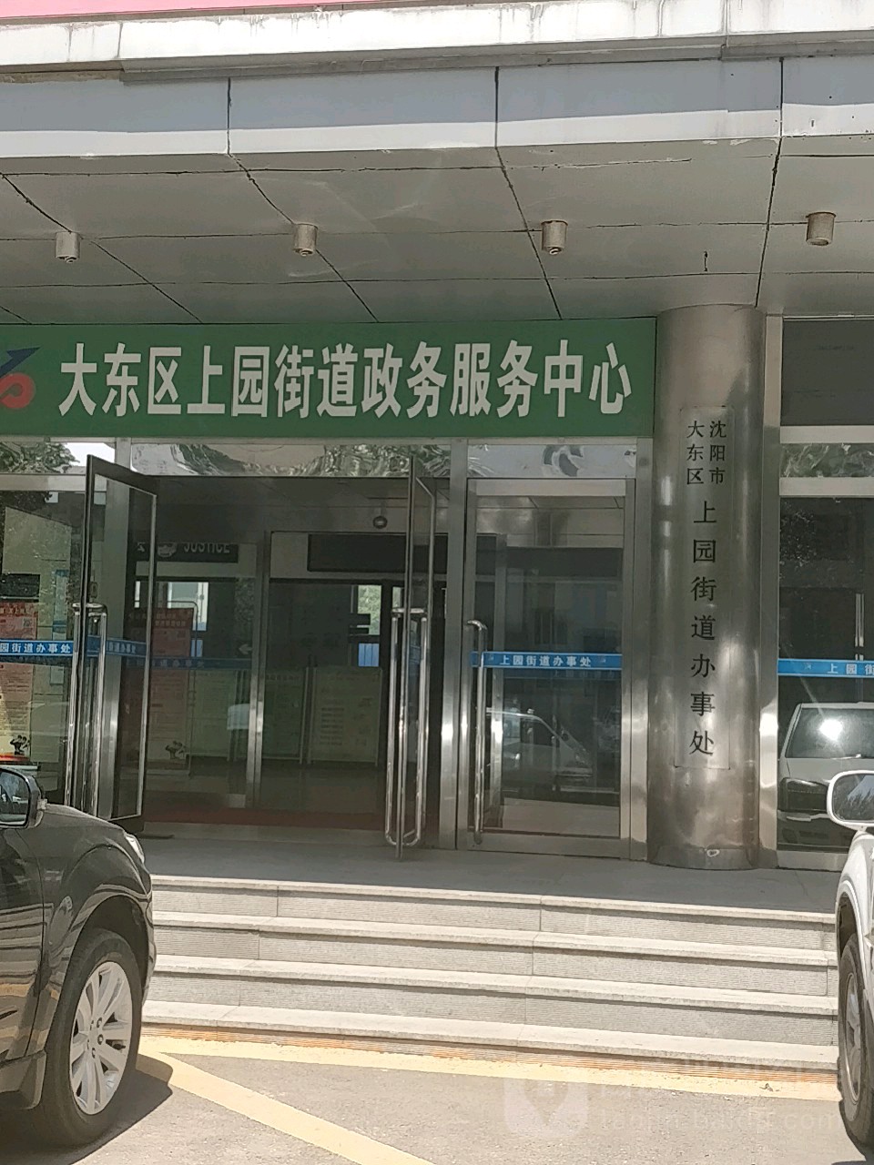 辽宁省沈阳市大东区沈铁路54号甲